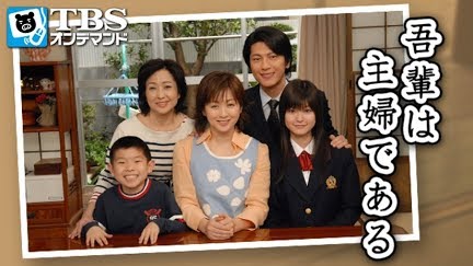 吾輩は主婦である Season 1 Youtube 吾輩は主婦である Season 1 Youtube