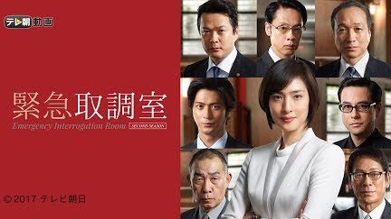 緊急取調室 17 Season 1 Youtube 緊急取調室 17 Season 1 Youtube