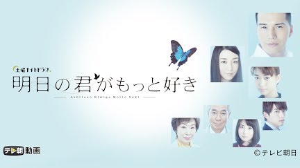 明日の君がもっと好き Season 1 Youtube