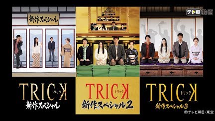 トリック新作スペシャル2 Season 1 Youtube トリック新作スペシャル2 Season 1 Youtube