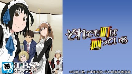 それでも町は廻っている Season 1 Youtube