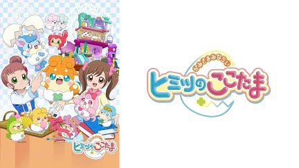 かみさまみならい ヒミツのここたま 103話 Season 1 Youtube かみさまみならい ヒミツのここたま 103話 Season 1 Youtube