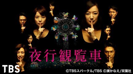 夜行観覧車 Season 1 Youtube 夜行観覧車 Season 1 Youtube