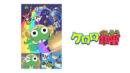 ケロロ軍曹 4thシーズン Season 1 Youtube ケロロ軍曹 4thシーズン Season 1 Youtube