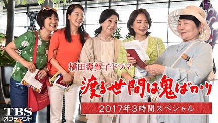 橋田壽賀子ドラマ 渡る世間は鬼ばかり 17年3時間スペシャル Season 1 Youtube 橋田壽賀子ドラマ 渡る世間は鬼ばかり 17年3時間スペシャル Season 1 Youtube