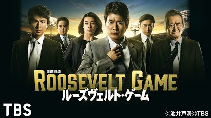 ルーズヴェルト ゲーム Season 1 Youtube