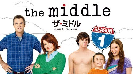 ザ ミドル中流家族のフツーの幸せ 吹替版 Season 1 Youtube ザ ミドル中流家族のフツーの幸せ 吹替版 Season 1 Youtube