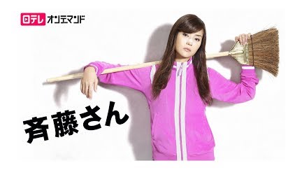 斉藤さん Season 1 Youtube 斉藤さん Season 1 Youtube