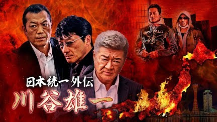 川谷雄一 日本統一外伝 Season 1 Youtube