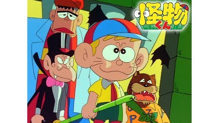 怪物くん Season 1 Youtube 怪物くん Season 1 Youtube