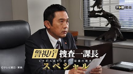 警視庁 捜査一課長スペシャル Season 1 Youtube 警視庁 捜査一課長スペシャル Season 1 Youtube
