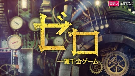 ゼロ 一獲千金ゲーム Season 1 Youtube ゼロ 一獲千金ゲーム Season 1 Youtube