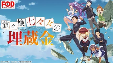 龍ヶ嬢七々々の埋蔵金 Season 1 Youtube 龍ヶ嬢七々々の埋蔵金 Season 1 Youtube