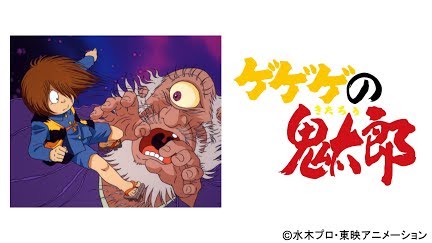 ゲゲゲの鬼太郎 第4作 Season 1 Youtube