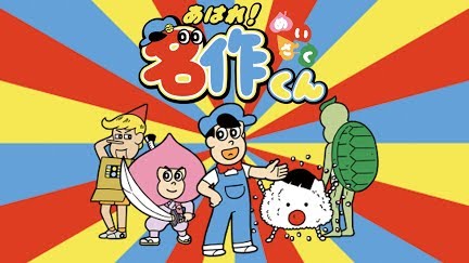 あはれ 名作くん Season 1 Youtube