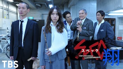 Spec 翔 警視庁公安部公安第五課 未詳事件特別対策係事件簿 Season 1 Youtube Spec 翔 警視庁公安部公安第五課 未詳事件特別対策係事件簿 Season 1 Youtube
