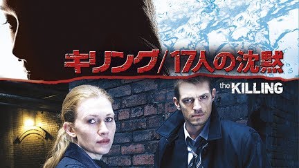 The Killing ザ キリング 吹替版 Season 3 Youtube The Killing ザ キリング 吹替版 Season 3 Youtube