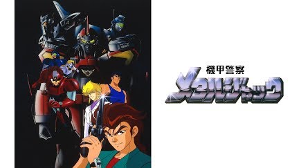 機甲警察メタルジャック Season 1 Youtube 機甲警察メタルジャック Season 1 Youtube
