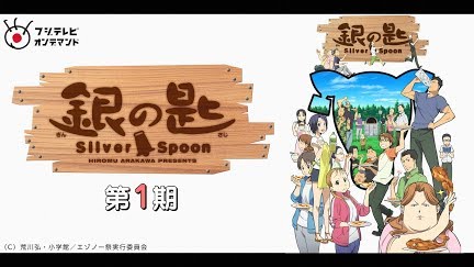 銀の匙 Silver Spoon 第1期 Season 1 Youtube 銀の匙 Silver Spoon 第1期 Season 1 Youtube