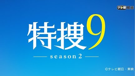 特捜9 Season2 Season 1 Youtube