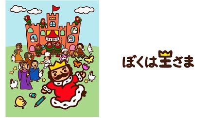ぼくは王さま Season 1 Youtube ぼくは王さま Season 1 Youtube