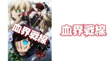 血界戦線 Season 1 Youtube 血界戦線 Season 1 Youtube