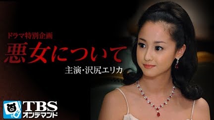 悪女について Season 1 Youtube