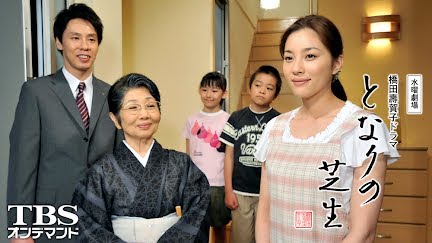 となりの芝生 橋田壽賀子ドラマ Season 1 Youtube となりの芝生 橋田壽賀子ドラマ Season 1 Youtube