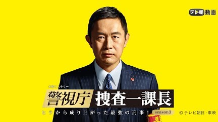 警視庁 捜査一課長 Season3 Season 1 Youtube 警視庁 捜査一課長 Season3 Season 1 Youtube