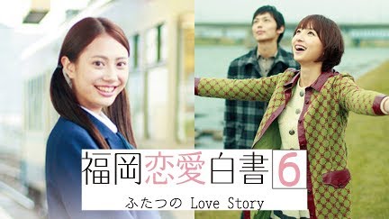 福岡恋愛白書6 ふたつのlovestory Season 1 Youtube