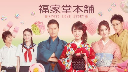 福家堂本舗 Kyoto Love Story Season 1 Youtube