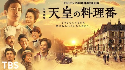 天皇の料理番 Season 1 Youtube