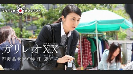 ガリレオxx 内海薫最後の事件 愚弄ぶ Season 1 Youtube ガリレオxx 内海薫最後の事件 愚弄ぶ Season 1 Youtube