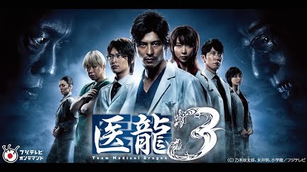 医龍 Team Medical Dragon３ Season 1 Youtube