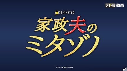 家政夫のミタゾノ Season 1 Youtube 家政夫のミタゾノ Season 1 Youtube