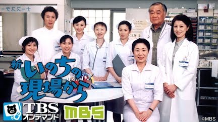 新 いのちの現場から Season 1 Youtube 新 いのちの現場から Season 1 Youtube