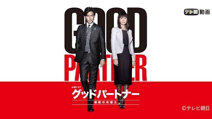 グッドパートナー 無敵の弁護士 Season 1 Youtube グッドパートナー 無敵の弁護士 Season 1 Youtube
