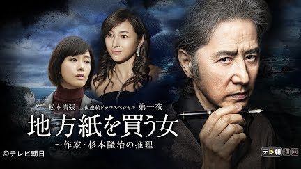 松本清張 二夜連続ドラマスペシャル 第一夜 地方紙を買う女 作家 杉本隆治の推理 Season 1 Youtube 松本清張 二夜連続ドラマスペシャル 第一夜 地方紙を買う女 作家 杉本隆治の推理 Season 1 Youtube