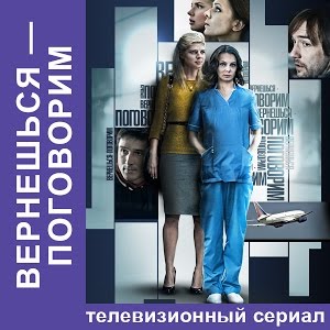 Скачать фильм Вернешься Поговорим