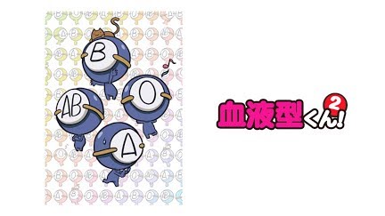 血液型くん 2 Season 1 Youtube 血液型くん 2 Season 1 Youtube
