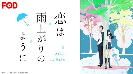 恋は雨上がりのように Fod Season 1 Youtube 恋は雨上がりのように Fod Season 1 Youtube