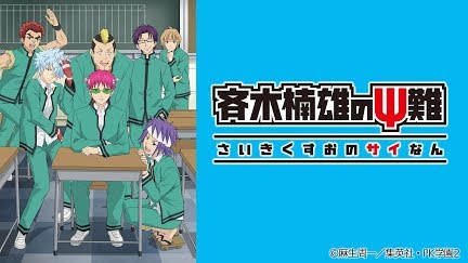 斉木楠雄のps難 第2期 Season 1 Youtube 斉木楠雄のps難 第2期 Season 1 Youtube