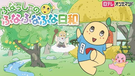 ふなっしーのふなふなふな日和 Season 1 Youtube