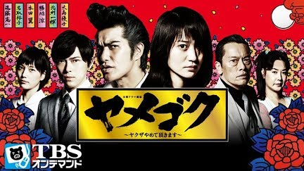 ヤメゴク ヤクザやめて頂きます Season 1 Youtube ヤメゴク ヤクザやめて頂きます Season 1 Youtube