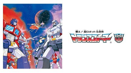 戦え 超ロボット生命体 トランスフォーマー Season 1 Youtube 戦え 超ロボット生命体 トランスフォーマー Season 1 Youtube