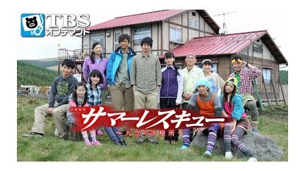 サマーレスキュー 天空の診療所 Season 1 Youtube サマーレスキュー 天空の診療所 Season 1 Youtube