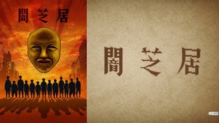 闇芝居 四期 Season 1 Youtube 闇芝居 四期 Season 1 Youtube