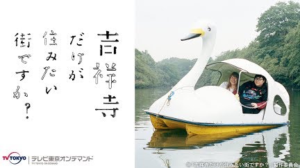 吉祥寺だけが住みたい街ですか Season 1 Youtube 吉祥寺だけが住みたい街ですか Season 1 Youtube