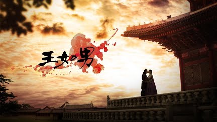王女の男 字幕版 Season 1 Youtube