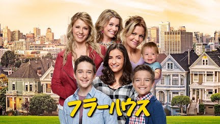 フラーハウス 吹替版 Season 3 Youtube フラーハウス 吹替版 Season 3 Youtube